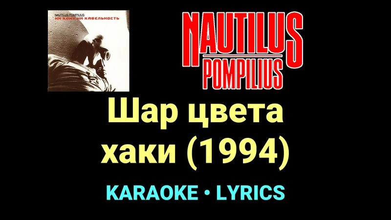 Шар цвета хаки (1994) ★♫★ Nautilus Pompilius