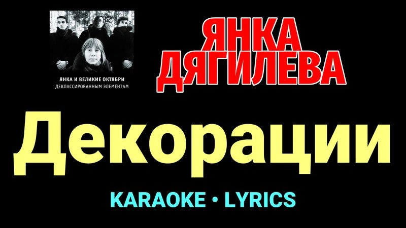 Декорации ★♫★ Янка Дягилева