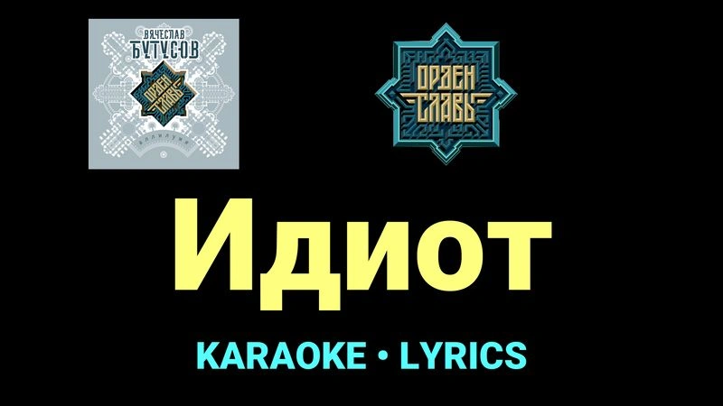 Идиот ★♫★ Орден Славы