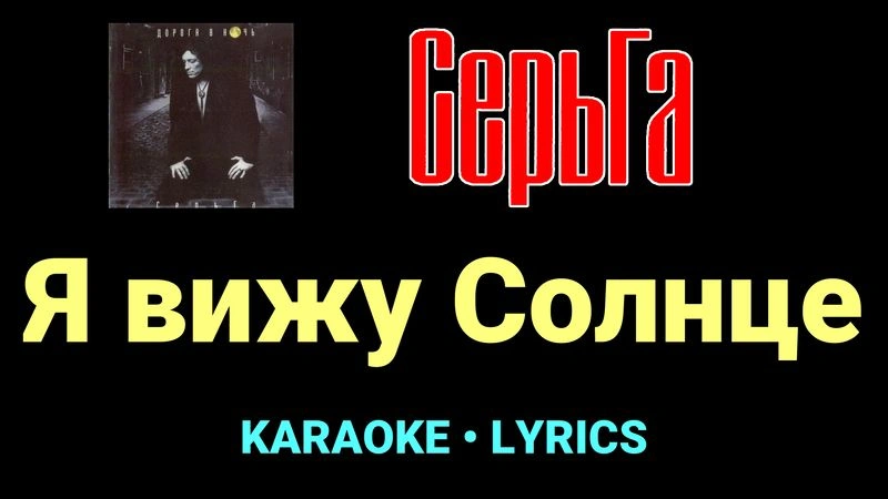 Я вижу Солнце ★♫★ СерьГа