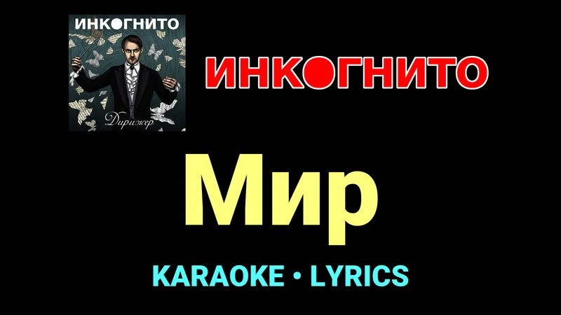 Мир ★♫★ Инкогнито