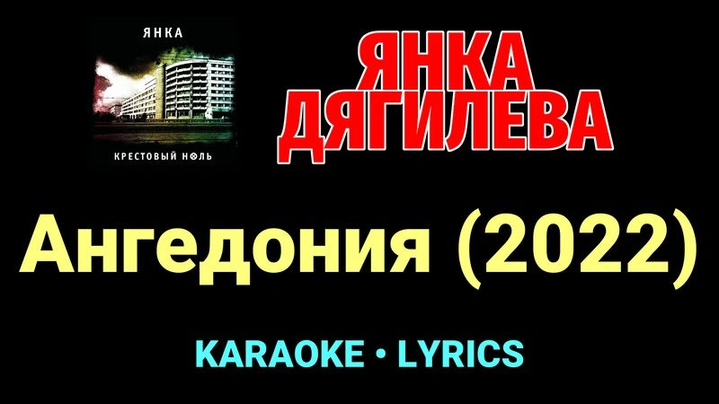 Ангедония (2022) ★♫★ Янка Дягилева