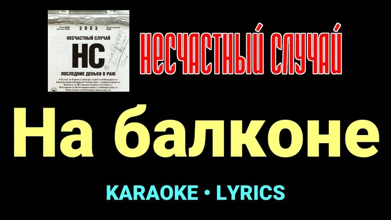 На балконе ★♫★ Несчастный Случай