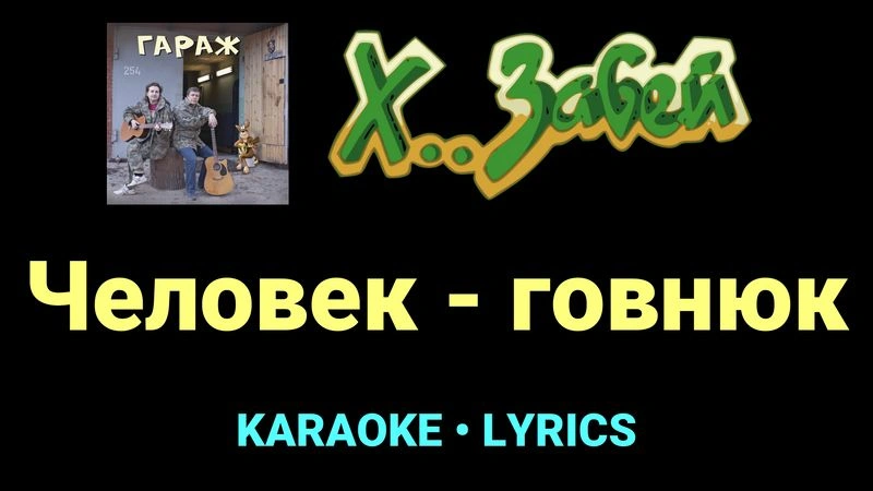 Человек - говнюк ★♫★ Х.. забей