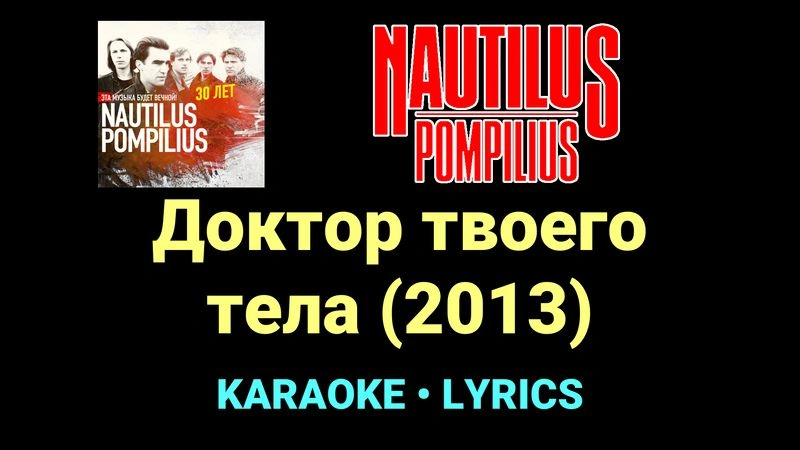 Доктор твоего тела (2013) ★♫★ Nautilus Pompilius