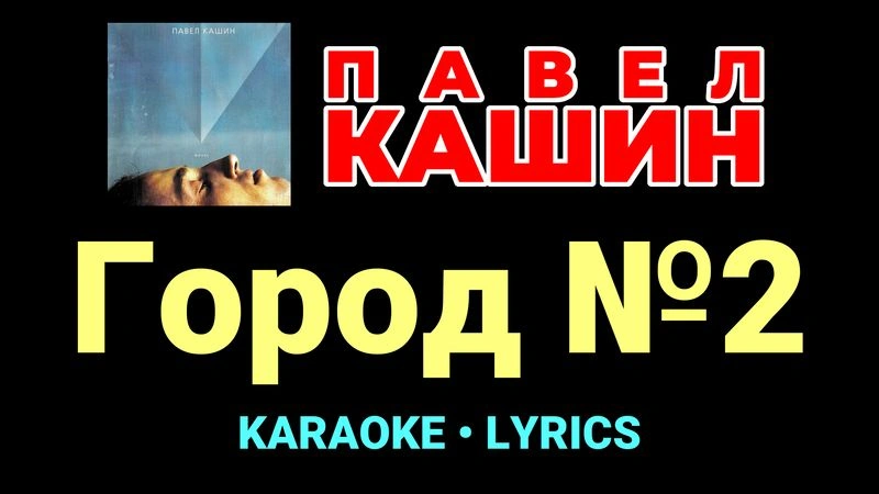 Город №2 ★♫★ Павел Кашин