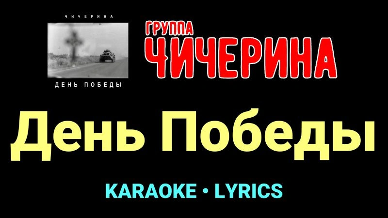 День Победы ★♫★ Чичерина