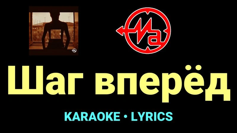 Шаг вперёд ★♫★ Магнитная Аномалия