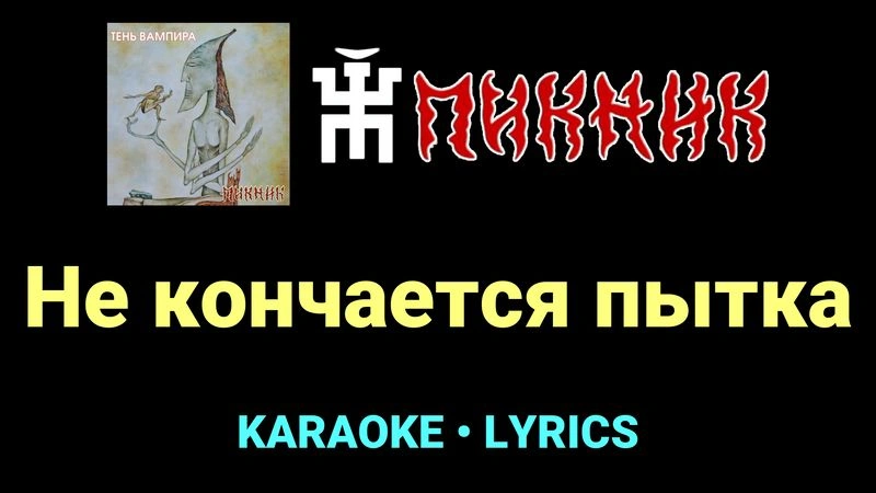 Не кончается пытка ★♫★ Пикник