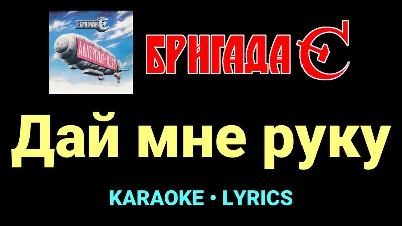 Дай мне руку ★♫★ Бригада С