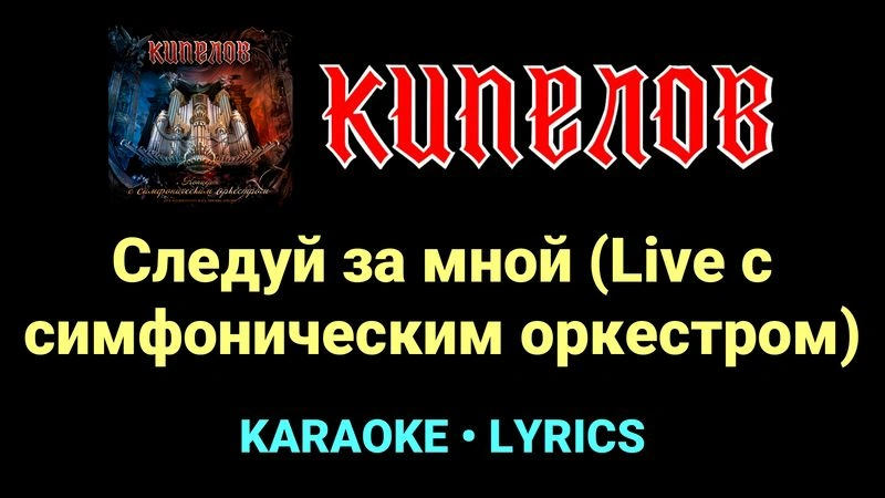 Следуй за мной (Live с cимфоническим оркестром) ★♫★ Кипелов