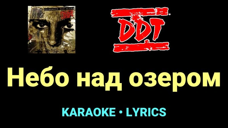Небо над озером ★♫★ ДДТ