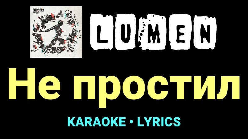 Не простил ★♫★ Lumen