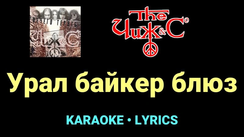 Урал байкер блюз ★♫★ Чиж & Co