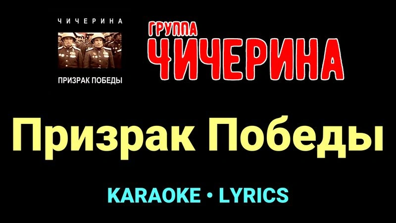 Призрак Победы ★♫★ Чичерина