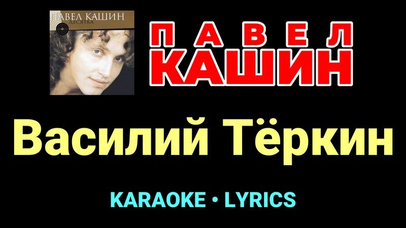 Василий Тёркин ★♫★ Павел Кашин