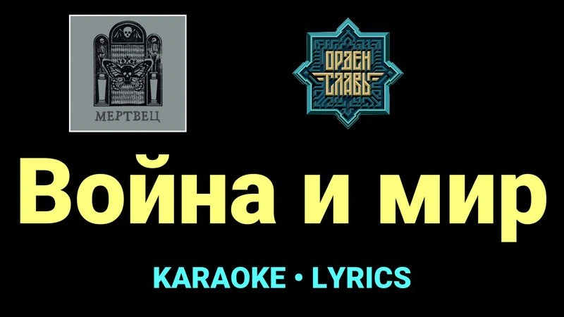 Война и мир ★♫★ Орден Славы