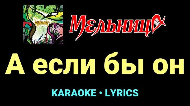 А если бы он ★♫★ Мельница