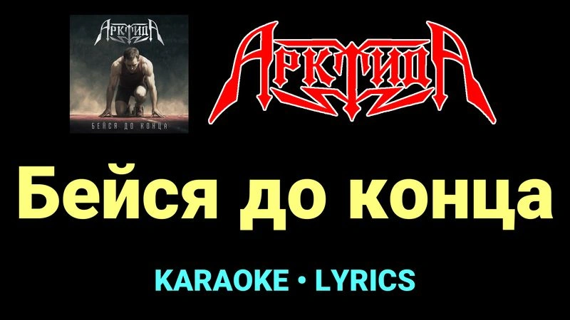 Бейся до конца ★♫★ Арктида