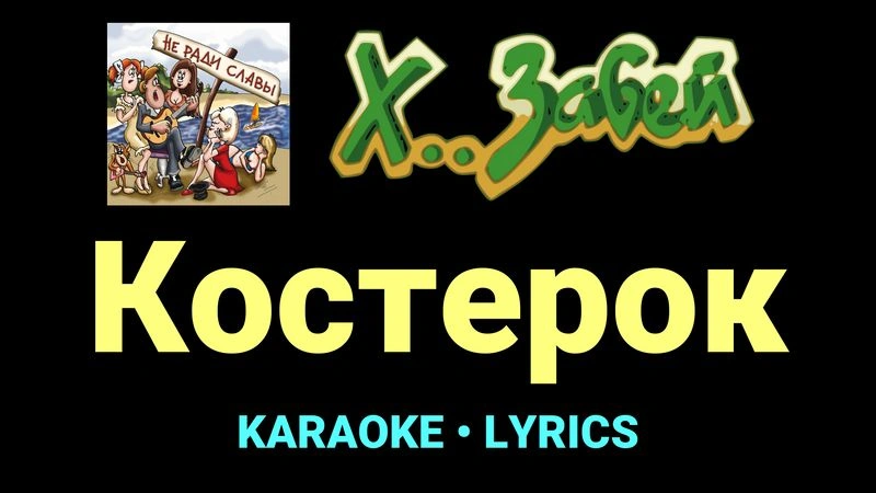 Костерок ★♫★ Х.. забей