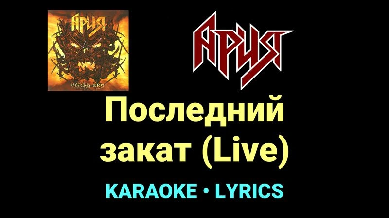 Последний закат (Live) ★♫★ Ария