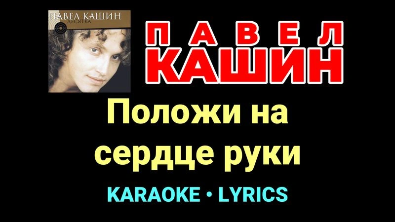 Положи на сердце руки ★♫★ Павел Кашин