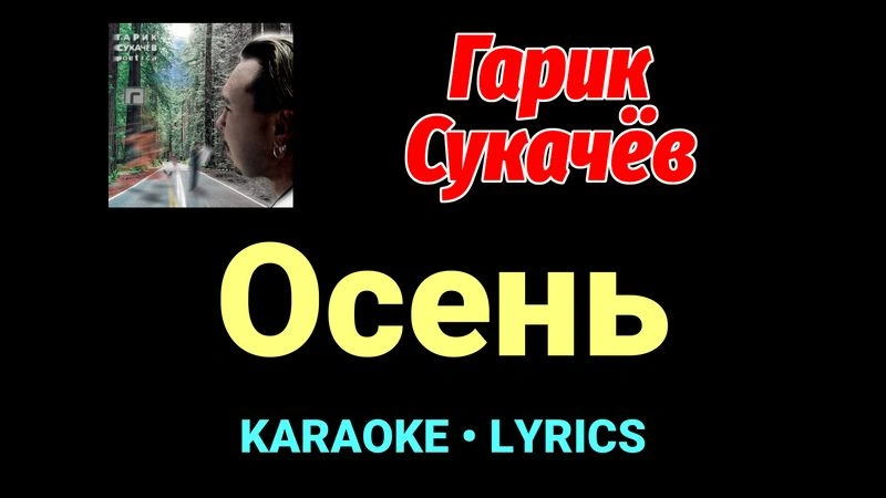 Осень ★♫★ Гарик Сукачёв