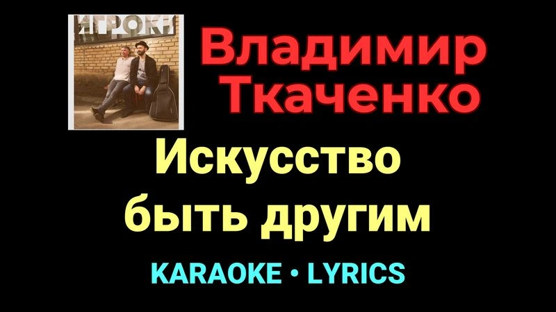 Искусство быть другим ★♫★ Владимир Ткаченко