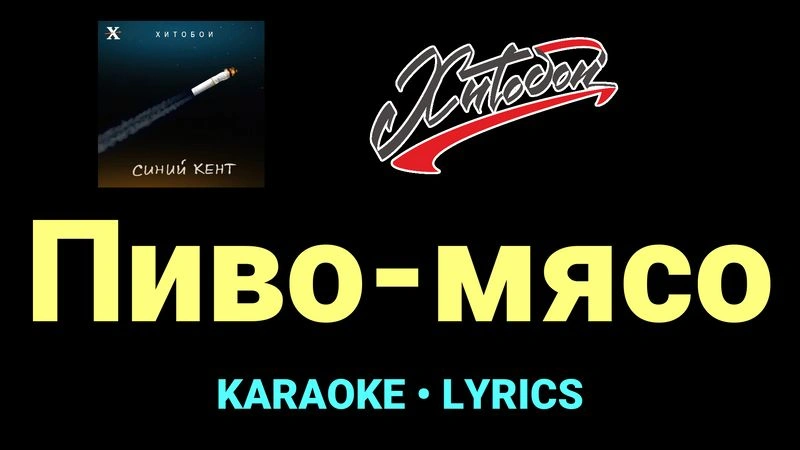 Пиво-мясо ★♫★ Хитобои