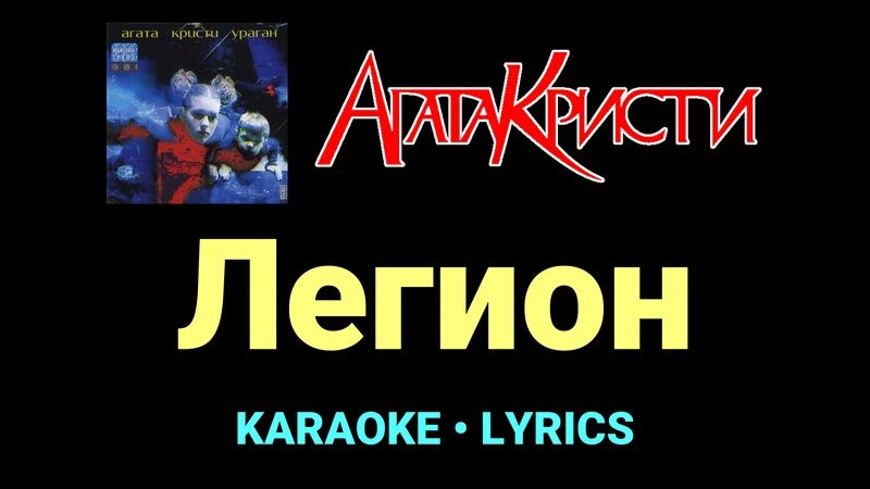 Легион ★♫★ Агата Кристи