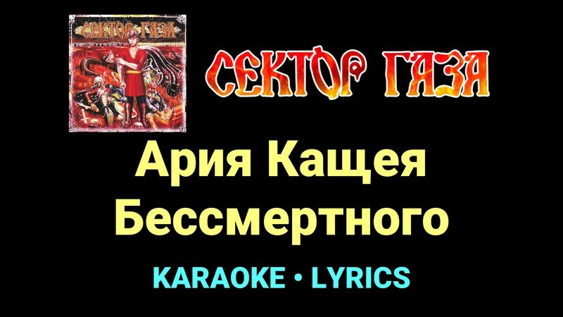 Ария Кащея Бессмертного ★♫★ Сектор Газа