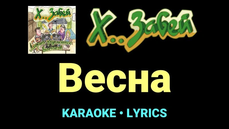 Весна ★♫★ Х.. забей