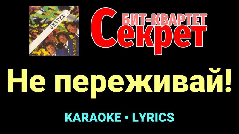 Не переживай! ★♫★ Секрет