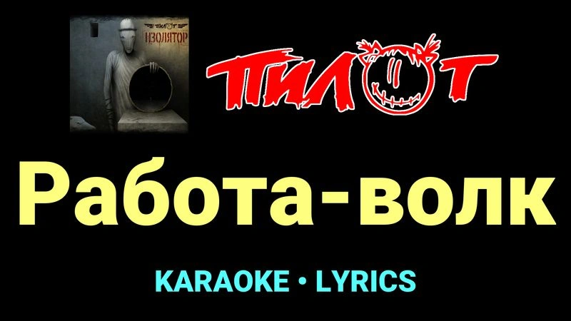 Работа-волк ★♫★ Пилот