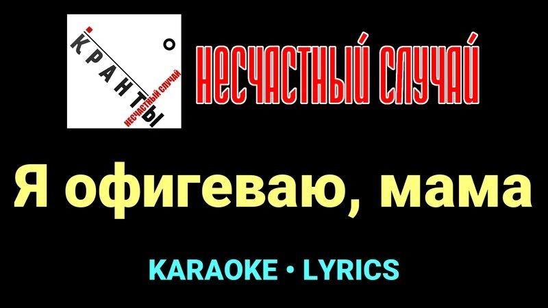 Я офигеваю, мама ★♫★ Несчастный Случай