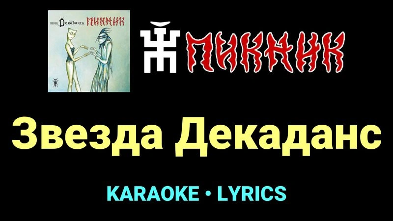 Звезда Декаданс ★♫★ Пикник