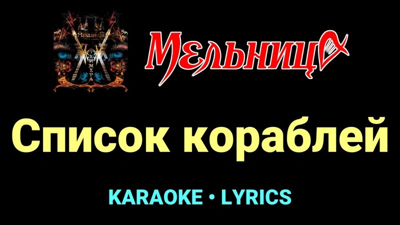 Список кораблей ★♫★ Мельница