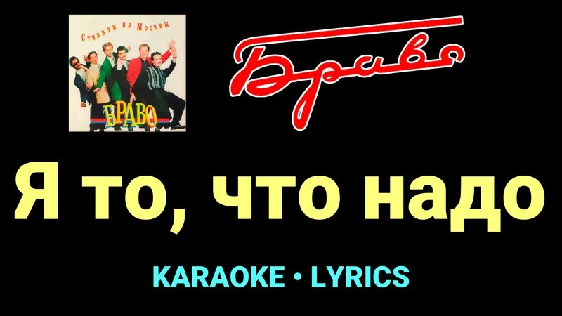 Я то, что надо ★♫★ Браво