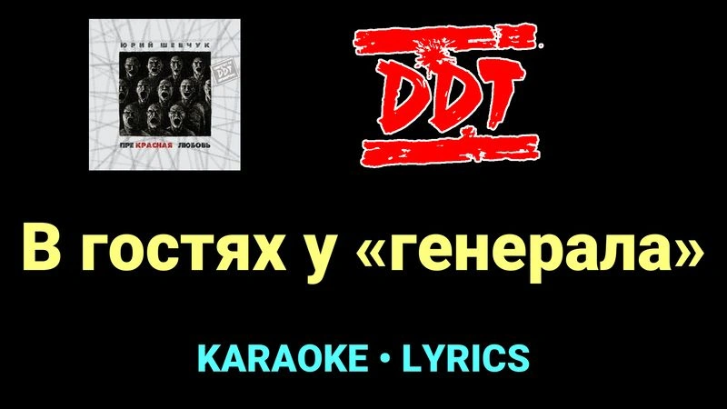 В гостях у «генерала» ★♫★ ДДТ