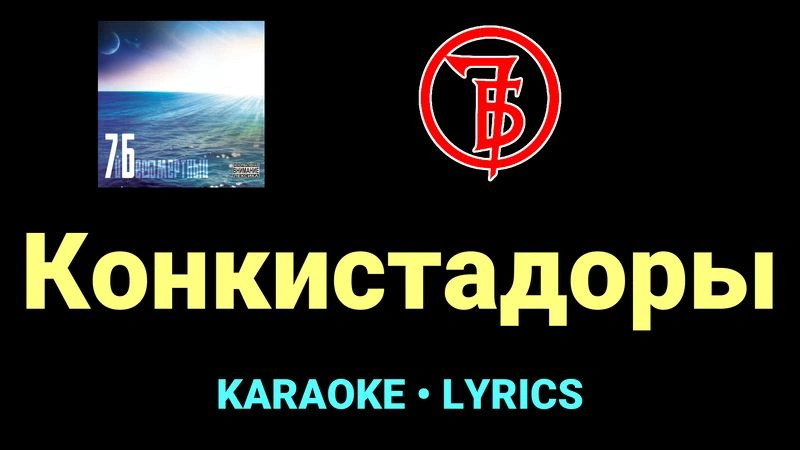 Конкистадоры ★♫★ 7Б