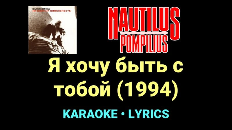 Я хочу быть с тобой (1994) ★♫★ Nautilus Pompilius