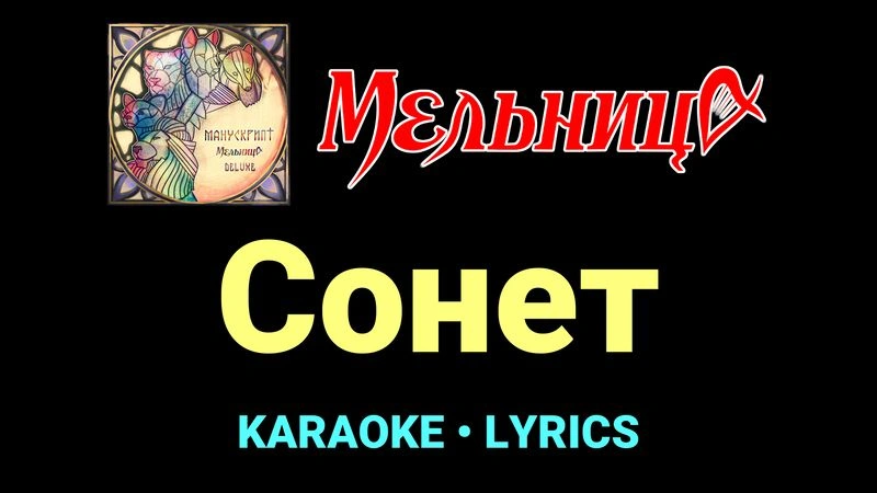 Сонет ★♫★ Мельница