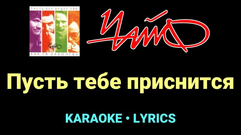 Пусть тебе приснится ★♫★ Чайф