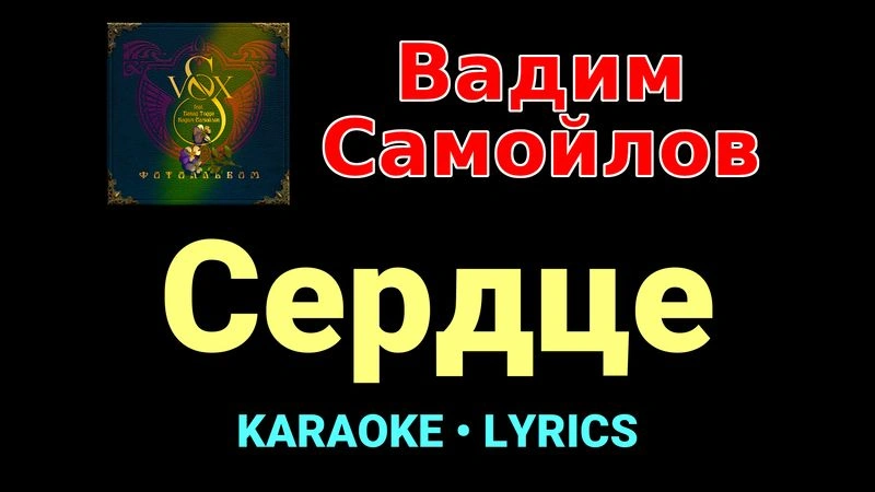 Сердце ★♫★ Вадим Самойлов