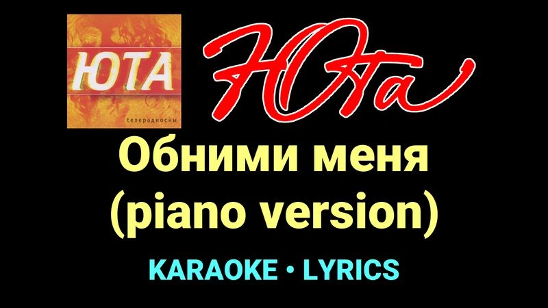 Обними меня (piano version) ★♫★ Юта