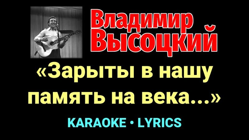 «Зарыты в нашу память на века...» ★♫★ Владимир Высоцкий
