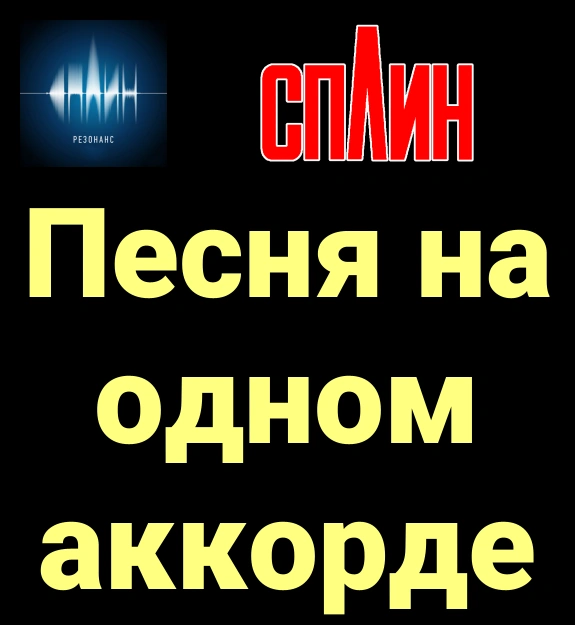 Песня на одном аккорде ★♫★ Сплин