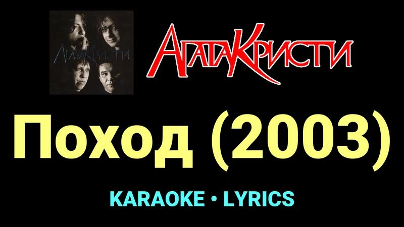 Поход (2003) ★♫★ Агата Кристи