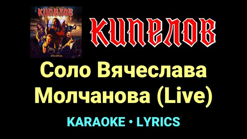 Соло Вячеслава Молчанова (Live) ★♫★ Кипелов
