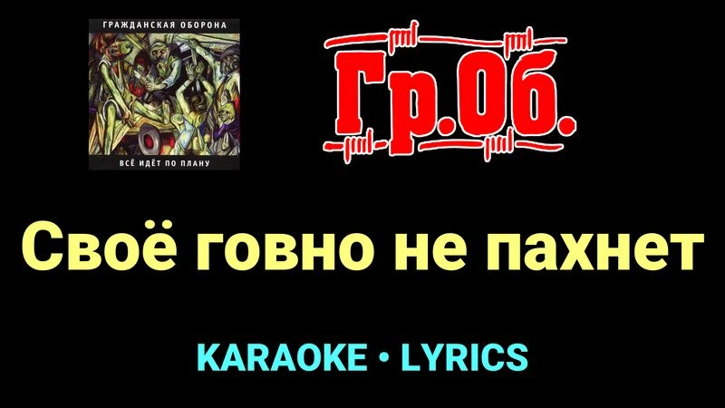 Своё говно не пахнет ★♫★ Гражданская Оборона